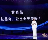 黄彩薇出席深广电《女人帮》2021她创力量时尚盛典分享科技燕窝创业故事